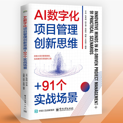正版现货 AI数字化项目管理创新思维+91个实战场景 平涛 秀明 田文谦 电子工业出版社 9787121491184 AI项目管理
