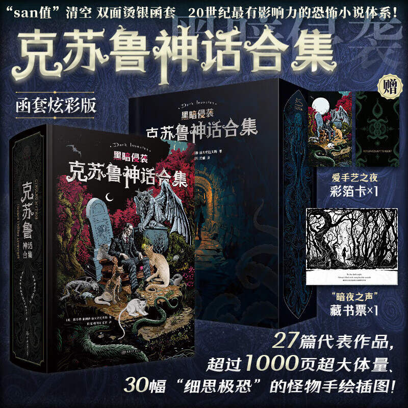 【飞机盒发货+彩箔卡+藏书票】克苏鲁神话合集全套 函套炫彩版 洛夫克拉夫特 27篇故事手绘插图怪物图鉴 外国侦探推理恐怖惊悚小说