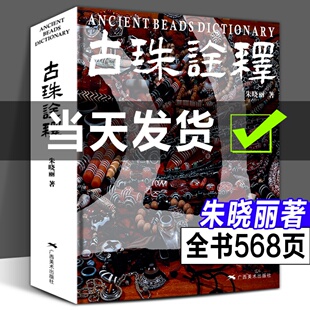 【正版书籍】古珠诠释 喜马拉雅天珠同作者 朱晓丽新著作 珠饰的普及性读本 古珠天珠必读本年代地域族群文化背景广西美术出版社