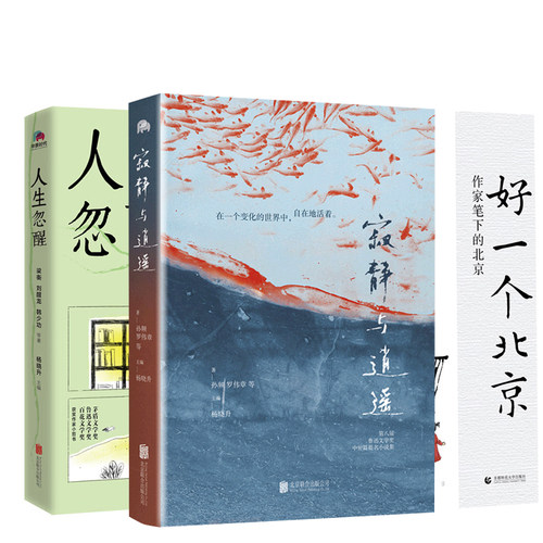 【正版包邮】名家散文精选 万物有情  好一个北京 君生我未生 总有喜鹊待人来 寂静与逍遥 返璞归真是一个人一生的修行 做个有趣味