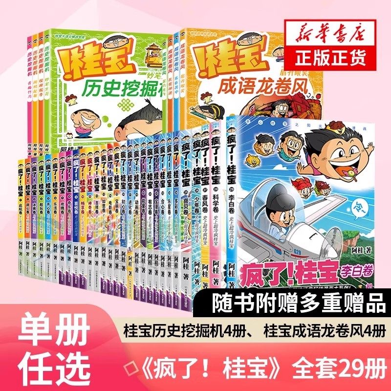 【出版社直发】疯了桂宝漫画书【全套1-29册】正版现货阿桂的书动漫小说励志搞笑小学生儿童课外读物书籍疯了桂宝29全套校园冷笑话,书籍/杂志/报纸,期刊杂志,淘宝优惠券,粉丝福利购,淘宝优惠卷