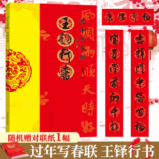 过年写春联 王铎行书 行书对联作品集五言七言九言横批福字对联 全彩春联门对子 春节名家集字对联毛笔书法练字帖楹联书写临摹帖
