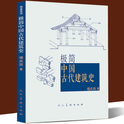 正版 极简中国古代建筑史 紫禁城长安城沈阳故宫北京西安秦始皇陵墓坛庙佛寺山水园林住宅四合院木制榫卯汉唐宋元明清宫殿解读书籍