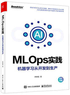 MLOps实践 机器学习从开发到生产 全彩 李攀登科学家软件工程师ML工程师学习如何组织ML实验研究人员阅读MLOps实践书籍