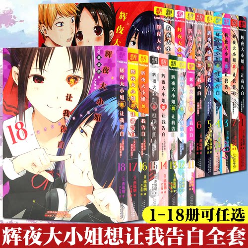 任选】辉夜大小姐想让我告白漫画书简体中文版全1-10-18全套册漫画书天才们的恋爱头脑战辉夜姬想让人告白日本校园恋爱漫画书