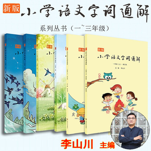新版小学语文字词通解（全6册）李山川主编 汉字详解字词辨析 小学语文一二三年级上下册 上海文化出版社