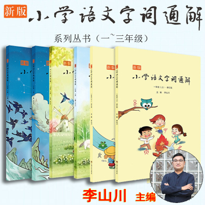 新版小学语文字词通解全6