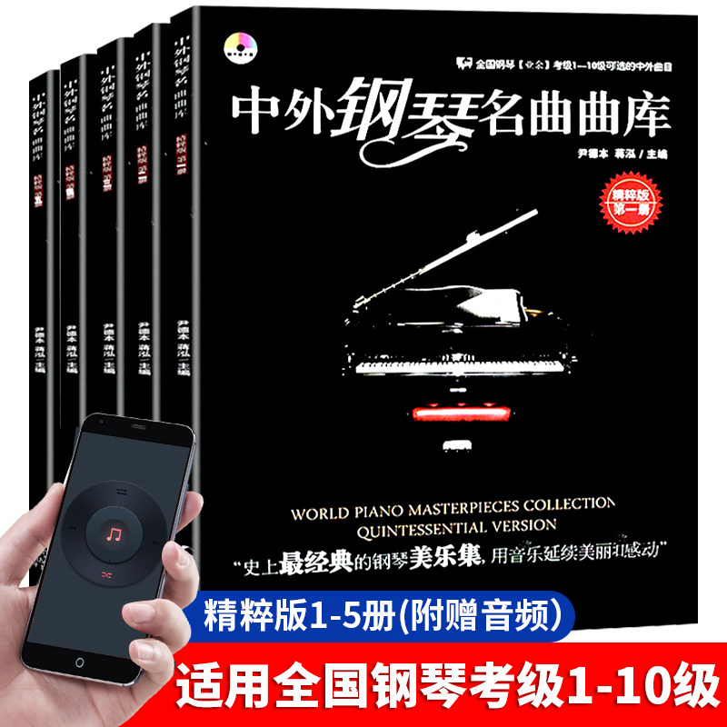 正版现货中外钢琴名曲库