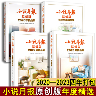 小说月报杂志2024年1-9月小说月报原创版2021-2024年合订本 百花文艺出版社文学爱好者小说精选读物散文诗歌青春文学文摘期刊
