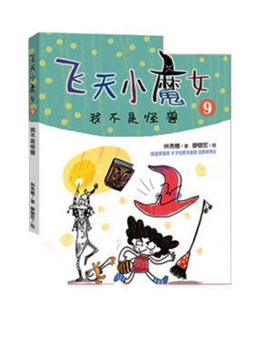【 2019暑期推荐】飞天小魔女9 我不是怪兽 信谊首奖 丰子恺奖作家原创  情绪管理魔法故事小说 小学生课外阅读