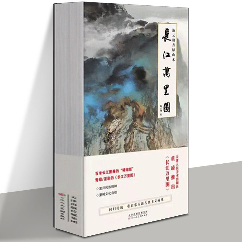 施云翔青绿山水长江万里图 经折装山水画技法泼墨泼彩手法临摹鉴赏书籍 天津人美