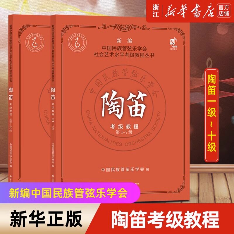 正版现货 陶笛考级教程第1-10级 笙+萧+管子+二胡曲谱书 中国民族管弦乐社会艺术教材书籍 陶笛初学者乐谱吹奏技法曲集 现代出版社