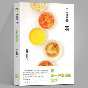 高汤制作闷煮美食烹饪技巧书清汤肉汤法国蘑菇意大利韩国东南亚冬阴功料理书大酱汤海鲜奶油浓汤西班牙俄罗斯 日之简餐汤 正版 包邮