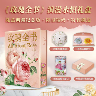 赠玫瑰折叠雨伞 你 版 玫瑰礼盒给优雅盛放浪漫生活 磁性书签 冰箱贴 吕影著 刷边 浪漫永恒礼盒典藏特装 玫瑰全书限量编码 官方正版