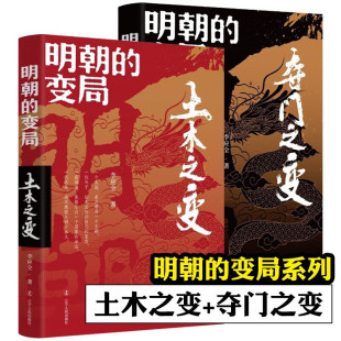 明朝史 明朝 李应全 全2册 中国历史 辽宁人民出版 土木之变 历史知识读物 变局 社 夺门之变 明清史社科 著