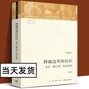 跨越边界的社区修订版501页  北京浙江村的生活史 中国社会学经典文库中国城市流动人口经济与社会生活记录研究人群北漂史书籍正版