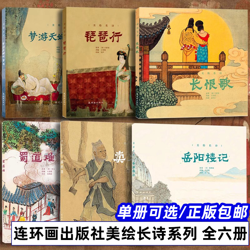 美绘长诗彩色连环画全6册