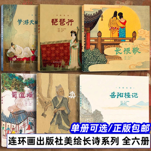 美绘长诗 彩色连环画 全6册 长恨歌 琵琶行 梦游天姥吟留别 岳阳楼记 卖炭翁 蜀道难 80年代老版怀旧连环画小人书故事书 中国古代