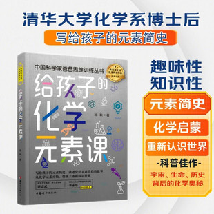 给孩子的化学元素课 邓耿 著 清华大学化学系博士后写给孩子的元素简史 趣味化学元素 元素周期表 培养化学兴趣 中国妇女出版社