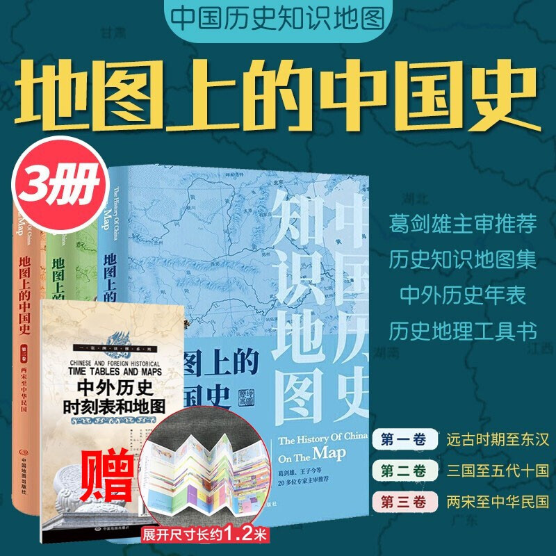 3册地图上的中国史  远古东汉三国五代十国 两宋元明清民国葛剑雄 王子今等推荐 历史地理知识中国历史地图集 中国地图出版