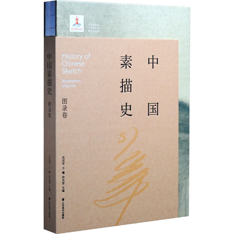 中国素描史 图录卷 吴宪生,吴冠华,王曦 百年间中国素描发展史收录了二百余位艺术家的简历及其代表性素描作品 山东美术出版社