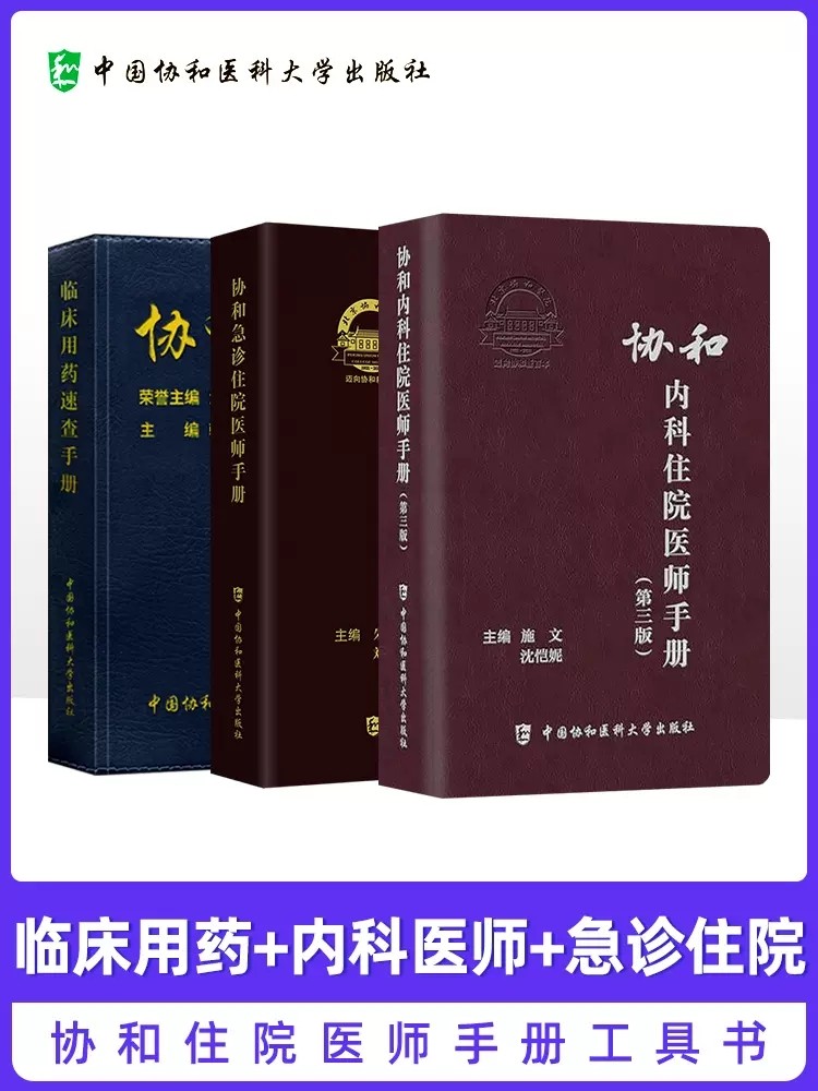 查手册 协和内科住院医师手册(第3版) 协和急诊住院医师手册 韩潇主编