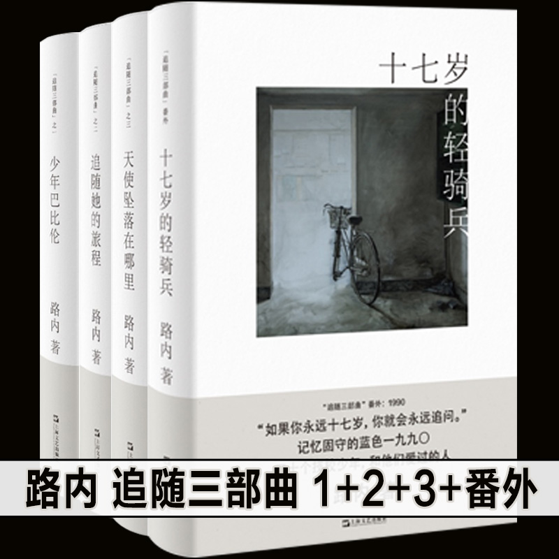 正版路内经典代表作【全3册】路内追随三部曲 1+2+3:少年巴比伦 追随她的旅程 天使坠落在哪里 番外 十七岁的轻骑兵 上海文艺出版