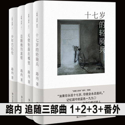 正版路内经典代表作【全3册】路内追随三部曲 1+2+3：少年巴比伦 追随她的旅程 天使坠落在哪里 番外 十七岁的轻骑兵 上海文艺出版