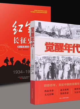 全2册 觉醒年代青少插图版+红军长征史 青少年图文版 暑假推荐觉醒年代书籍中国革命故事爱国教育主题红色经典儿童文学小学生课外