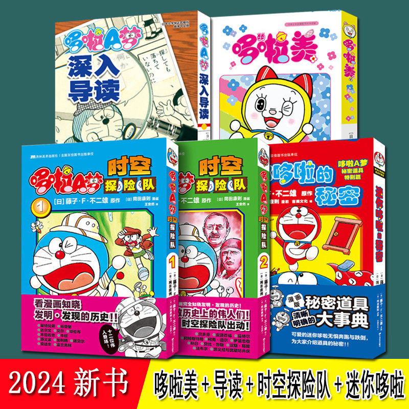 哆啦A梦24年新书【五册套装】