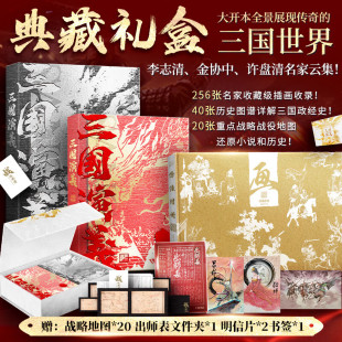 书签 三国演义上下2册 许盘清三国战役地图原著正版 赠文件夹 完整版 金协中绣像画大全 明信片 李志清插画版 白话文典藏礼盒版