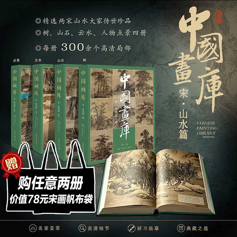 【宋画任选】中国画库宋山水篇-云水 精选代表性画家近40位每位甄选3-6件传世代表作 画家生平创作绘画技法教程书两宋山水全部流派