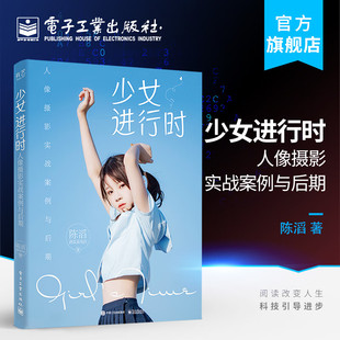 少女进行时：人像摄影实战案例与后期 日系韩系任务拍摄后期指南 拍摄流程解析 少女风拍照技巧大全书