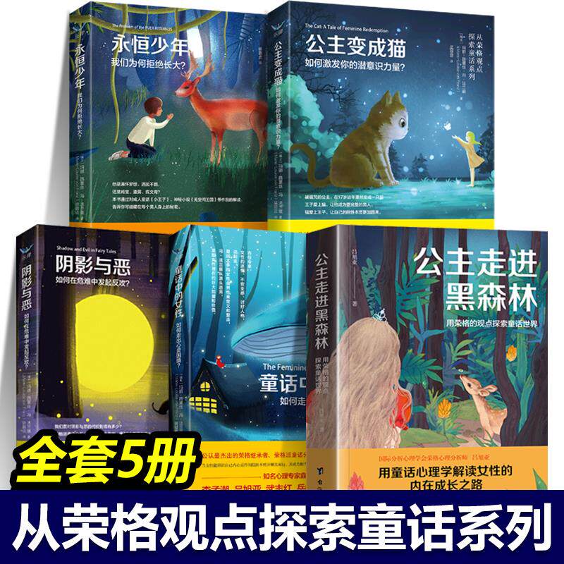 从荣格观点探索童话系列