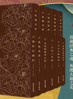 奎文萃珍系列：狐媚丛谈 盛世良图纪 绣像红楼梦散套 司马相如琴心记 毛诗名物图说 图开圣迹（全三册）仙佛奇踪 二百四十孝图