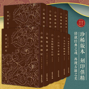 奎文萃珍系列：狐媚丛谈 盛世良图纪 绣像红楼梦散套 司马相如琴心记 毛诗名物图说 图开圣迹（全三册）仙佛奇踪 二百四十孝图