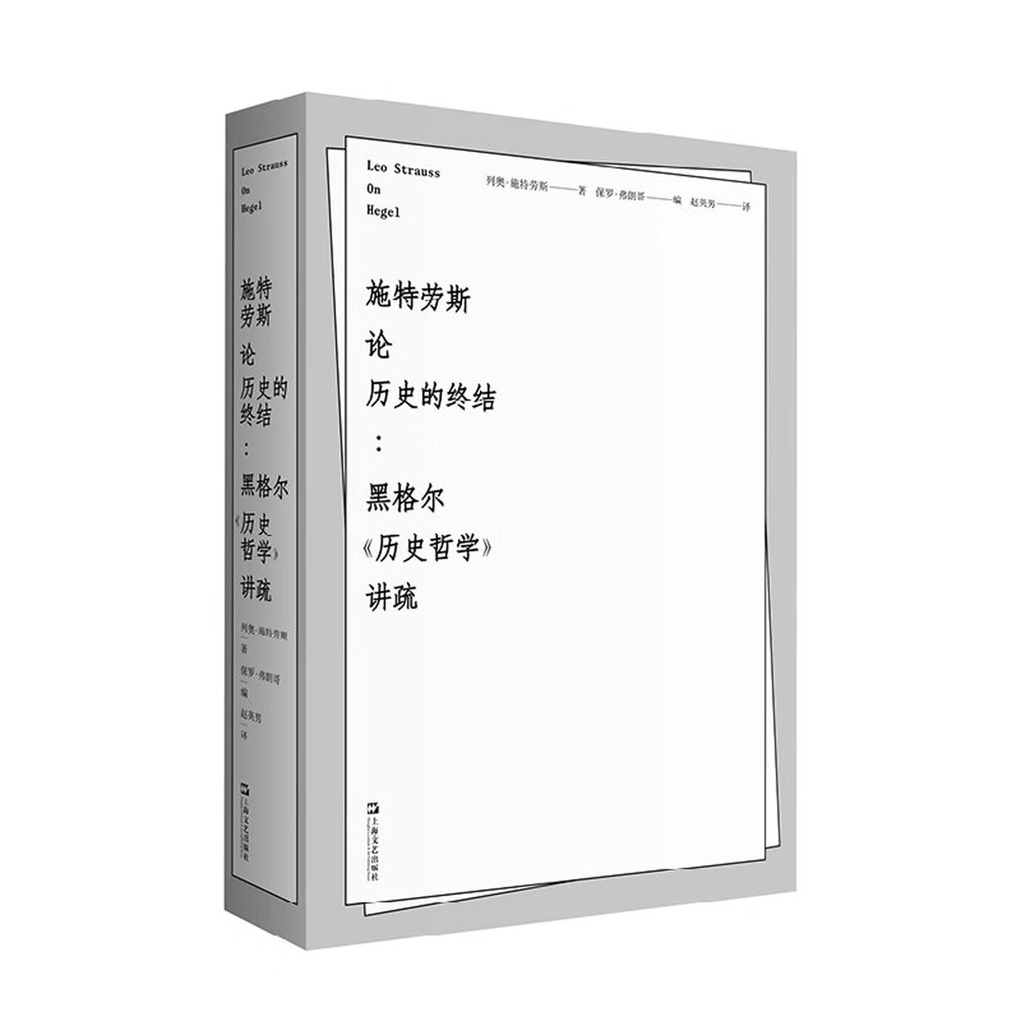 施特劳斯论历史的终结：黑格尔《历史哲学》讲疏 [德] 列奥·施特劳斯 著 赵英男 译 上海文艺 9787532193585