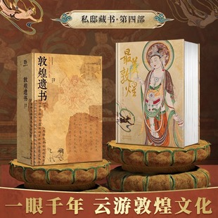 【2023年正版新书】最美敦煌+敦煌遗书 全套2册 私邸藏书第三部+第四部 有书至美敦煌珍藏画集壁画石窟画册 细节放大超长拉页书籍