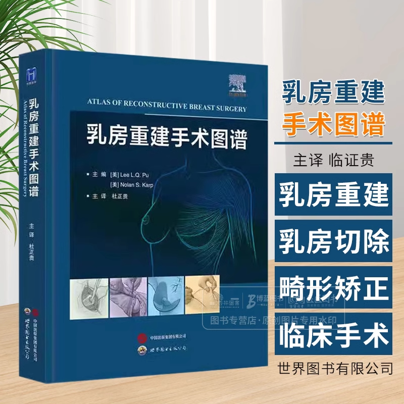 乳房重建手术图谱 杜正贵 主译 世界图书出版 带蒂横行腹直肌皮瓣 背阔肌皮瓣乳房重建 保留乳头的乳房切除术 简状乳房畸形矫正术