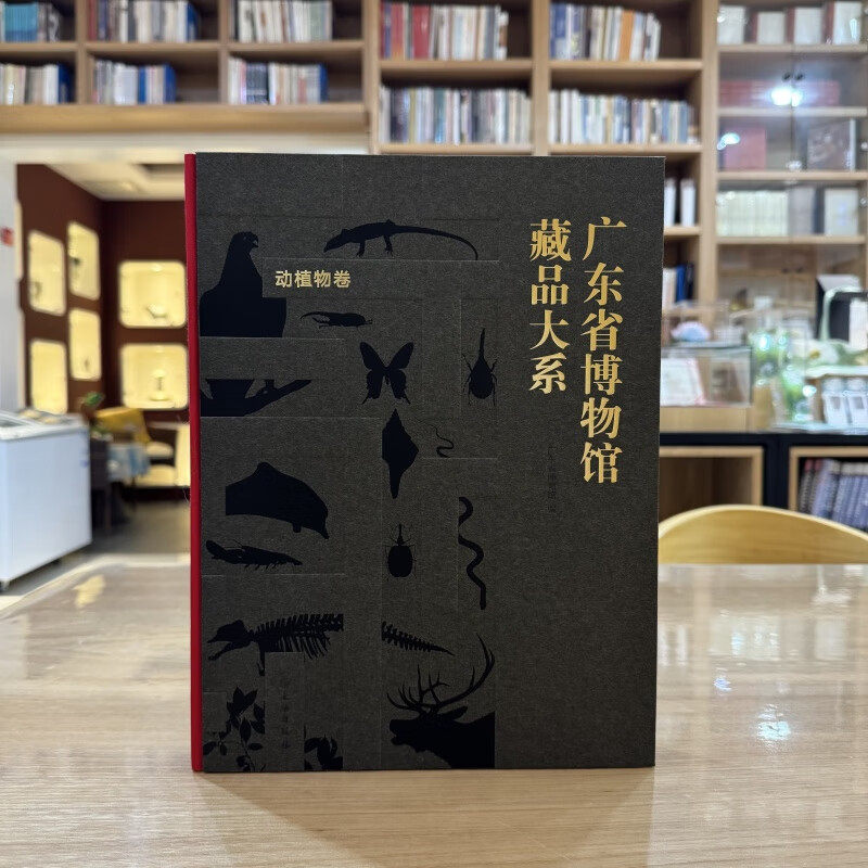 广东省博物馆藏品大系·动植物卷 文物 动物 植物 动植物 生物 自然 标本 中药 华南虎 中华白海 文物出版社