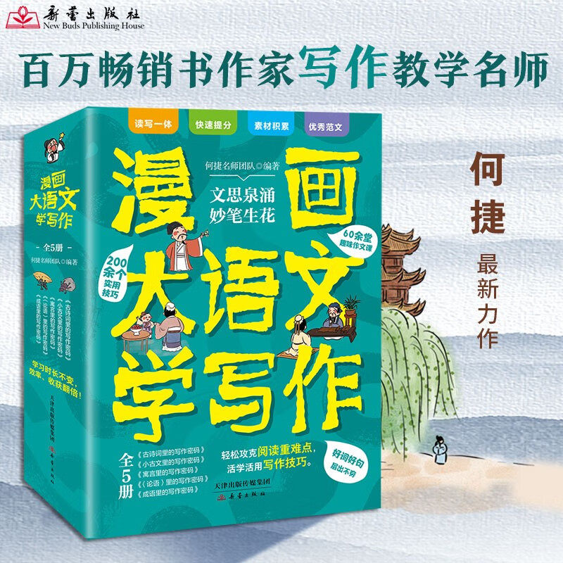 漫画大语文学写作全5册60余堂趣味作文课200余个实用技巧 何捷 精选小学必学古文古诗词成语小古文论语寓言里的写作密码