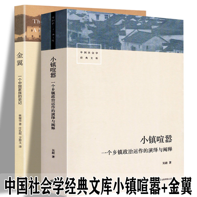 吴毅著  金翼:一个中国家族的史记 林耀华著 中国社会学经典文库