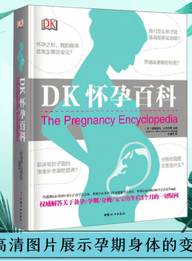 DK怀孕百科 钱德里玛比斯瓦斯医生著详细解答关于怀孕分娩宝宝出生后3个月的一切疑问孕期书籍大全怀孕期怀孕分娩育婴百科育儿正版