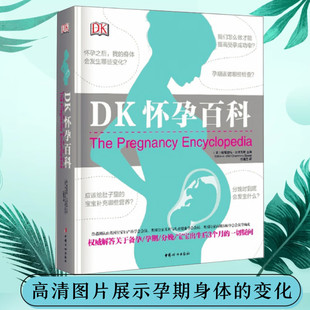 DK怀孕百科 钱德里玛比斯瓦斯医生著详细解答关于怀孕分娩宝宝出生后3个月的一切疑问孕期书籍大全怀孕期怀孕分娩育婴百科育儿正版