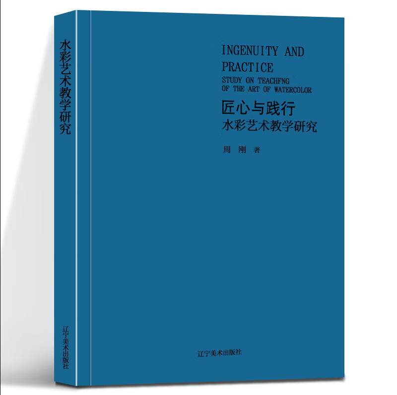 匠心与践行 水彩艺术教学研究 周刚 正版书籍 新华书店旗舰店文轩官网 辽宁美术出版社