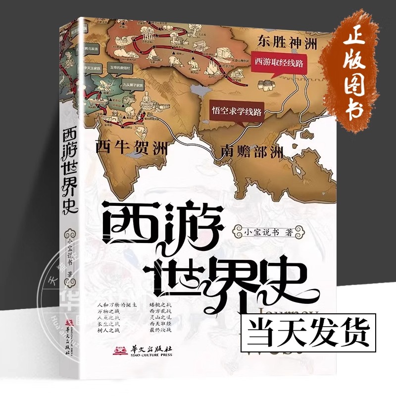 西游世界史 小宝说书讲西游记 我们每个人都有自己的西游世界和梦想,本书助你破解“造化会元功” 华文出版社