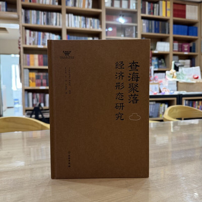 查海聚落经济形态研究 吴炎亮,王闯,卢治萍著 中国文化遗产研究院编 文物出版社 9787501082391