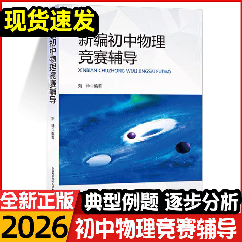 【刘坤三册】物理导练拓+新编初中物理竞赛辅导+初中物理易错题精析 初中物理大纲和中考物理考点 中考物理刷题 中国科学技术大学