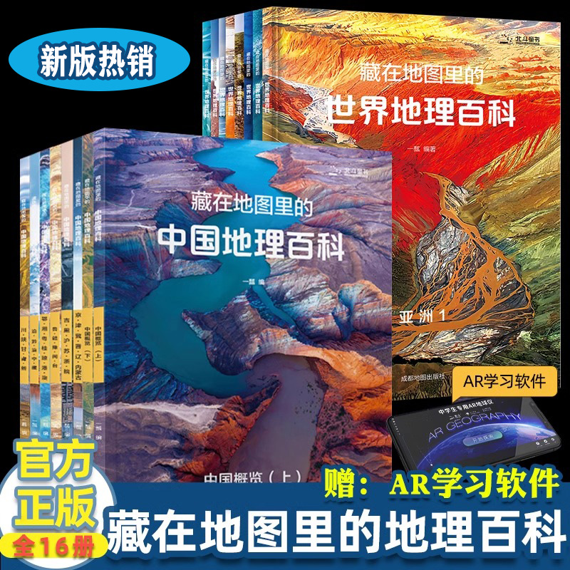 藏在地图里的中国地理百科 世界地理百科 全套16册 送ar学习软件 儿童自然地理历史科普百科全书 小学生地理历史启蒙课外读物