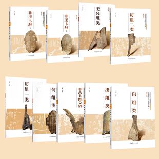 殷墟甲骨文书体分类萃编 甲骨文可释字形总表文辞格式甲骨文书法学者推荐书 河南美术殷墟甲骨文书体分类萃编甲骨文可释字形总表